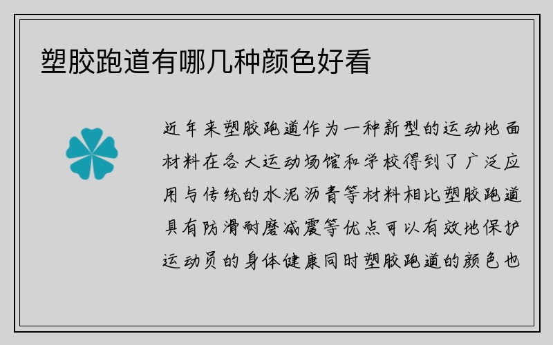 塑胶跑道有哪几种颜色好看