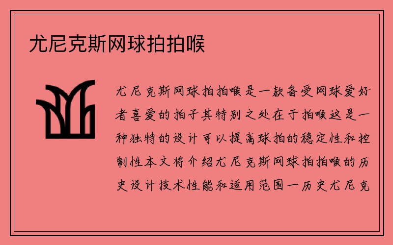 尤尼克斯网球拍拍喉