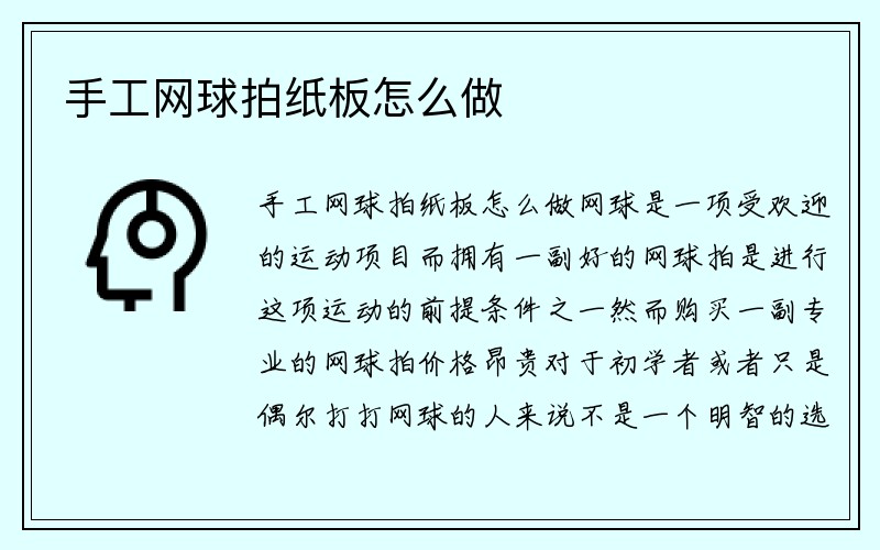 手工网球拍纸板怎么做