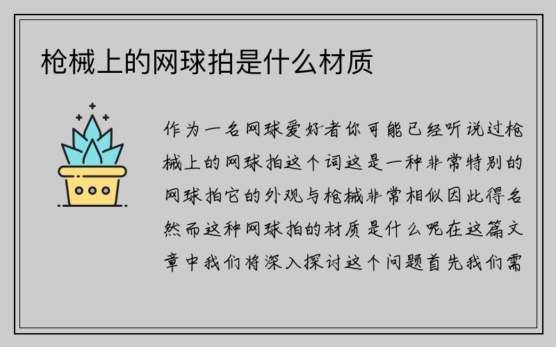 枪械上的网球拍是什么材质